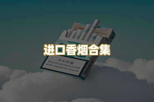 进口香烟合集